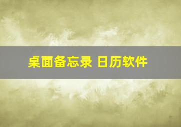 桌面备忘录 日历软件